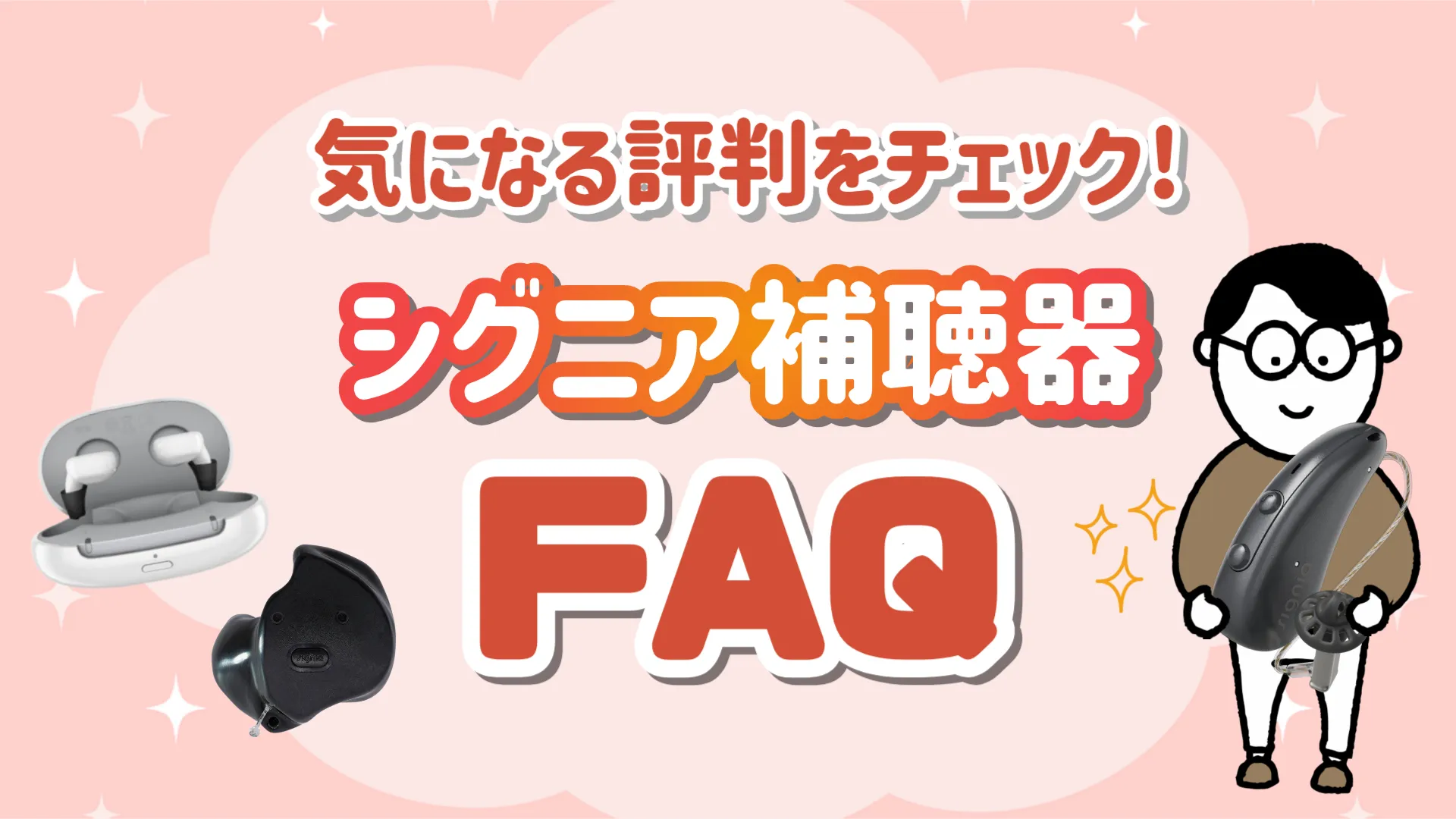 シグニア補聴器 評判 FAQ