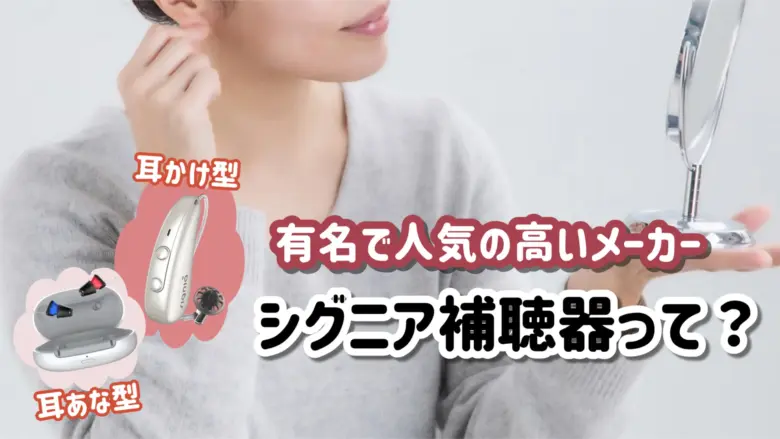シグニア 補聴器 メーカー
