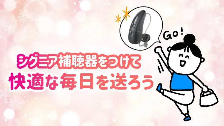 シグニア補聴器 快適 生活