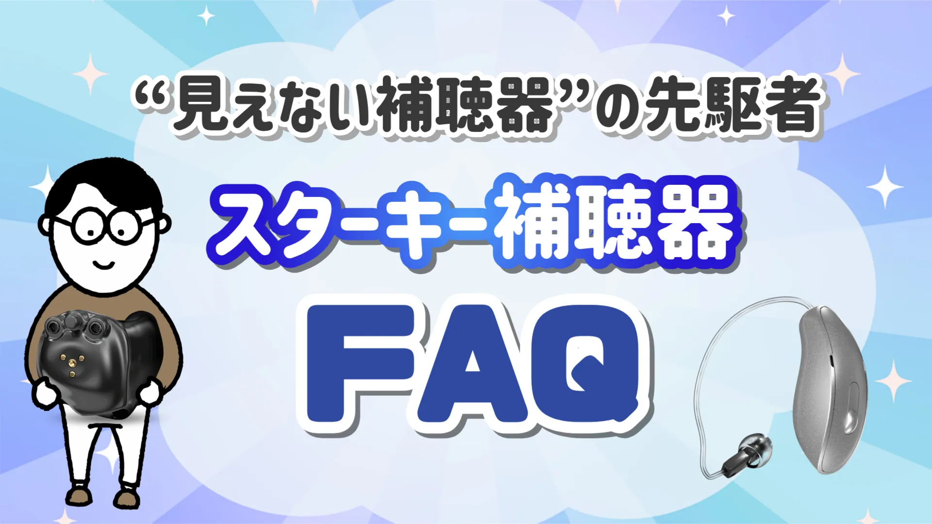 スターキー補聴器 評判 FAQ