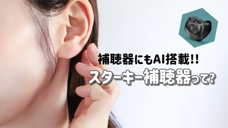 スターキー 補聴器 AI