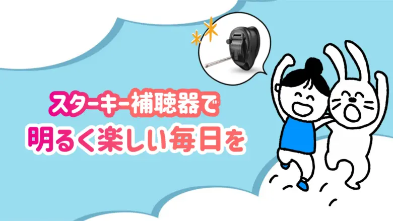 スターキー補聴器 快適 生活