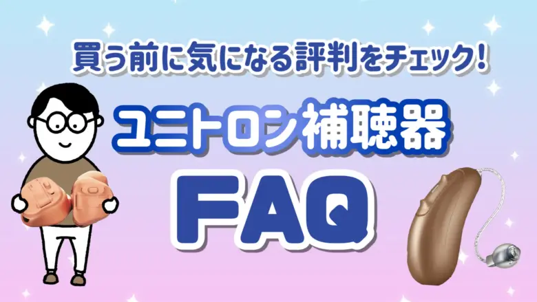 ユニトロン 補聴器 評判