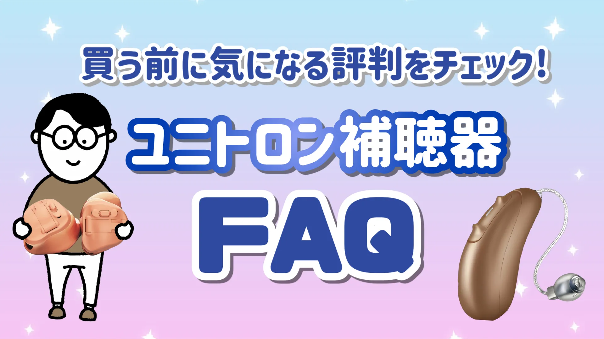 ユニトロン 補聴器 評判