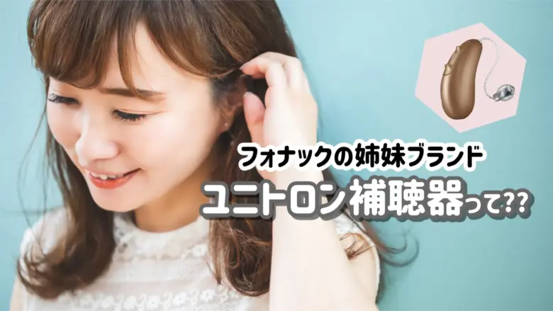ユニトロン 補聴器 メーカー