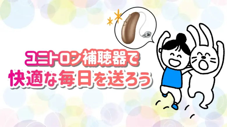 ユニトロン 補聴器 生活
