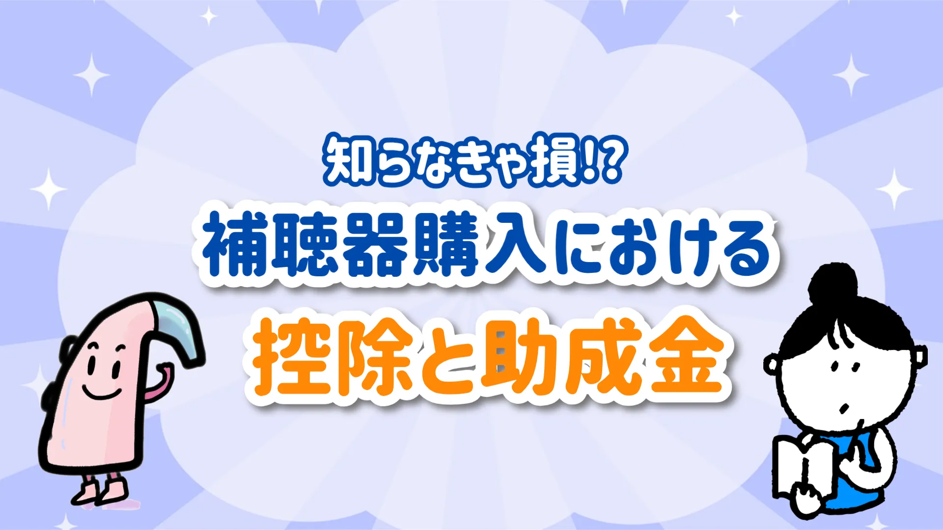 補聴器 助成金 医療費控除
