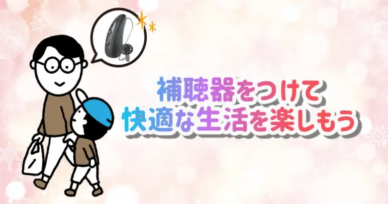 助成金 補聴器 生活