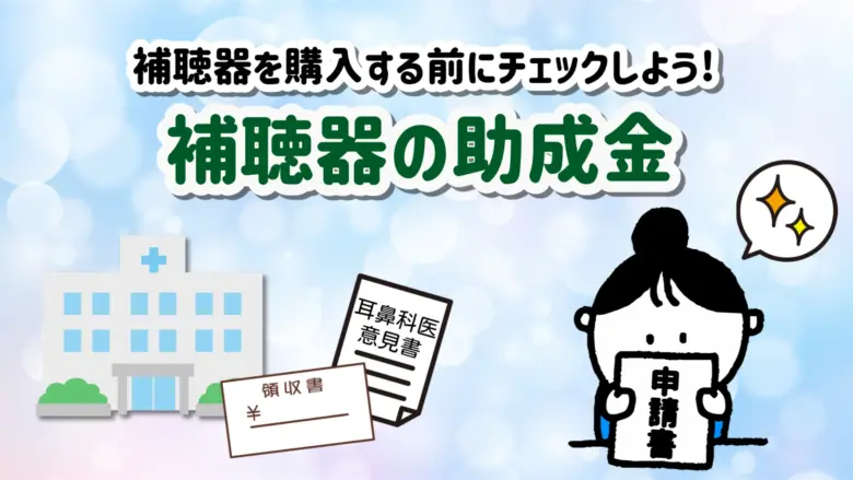 補聴器 助成金 補助金