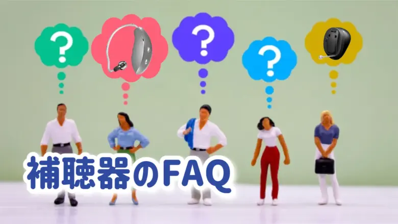 補聴器 メーカー FAQ