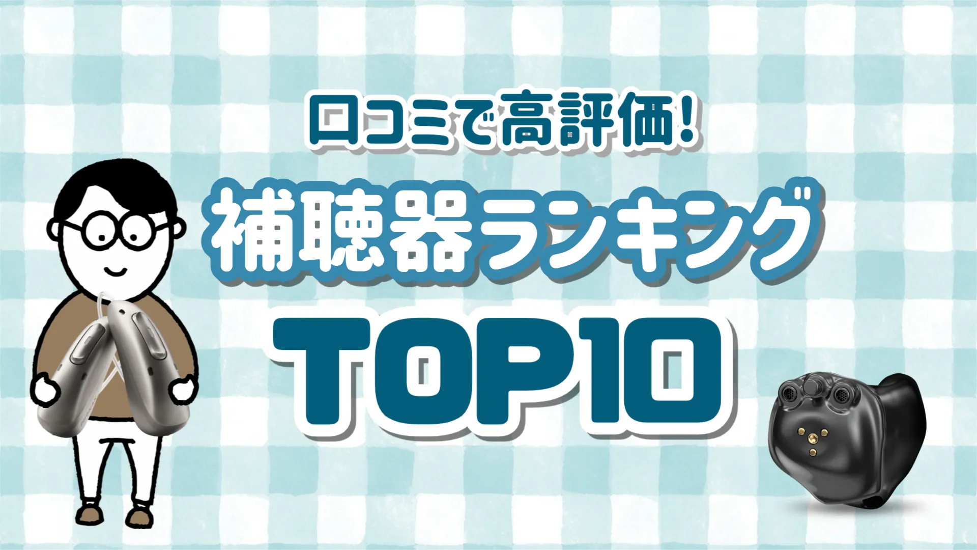 口コミ 高評価 補聴器