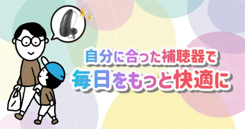 補聴器 快適 生活