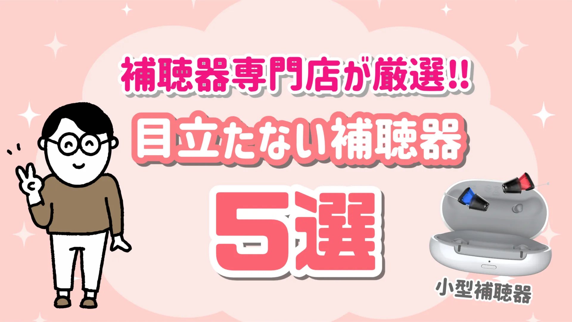 目立たない 補聴器 選び方