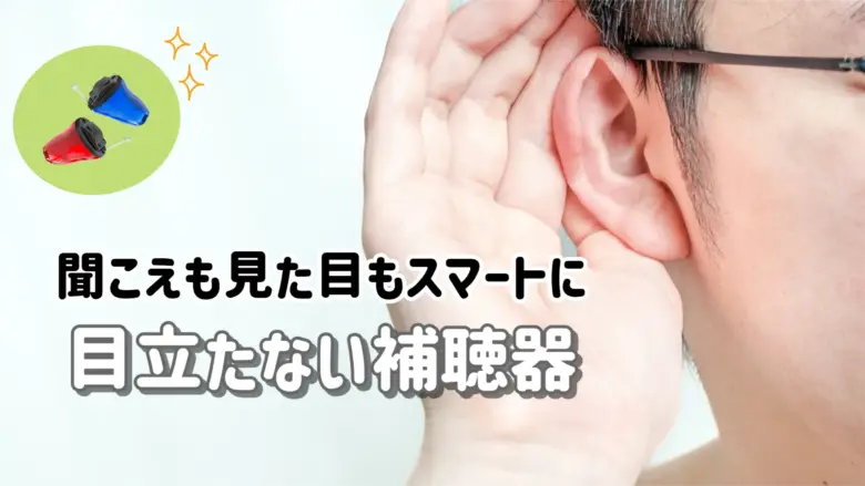 目立たない 補聴器