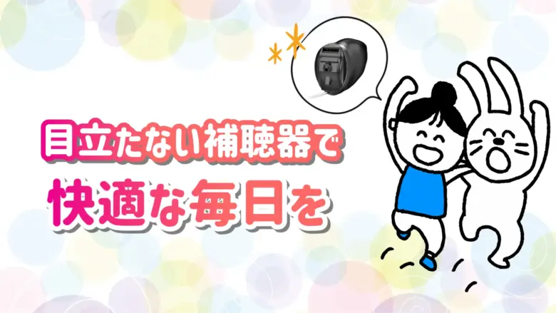 目立たない 補聴器 生活