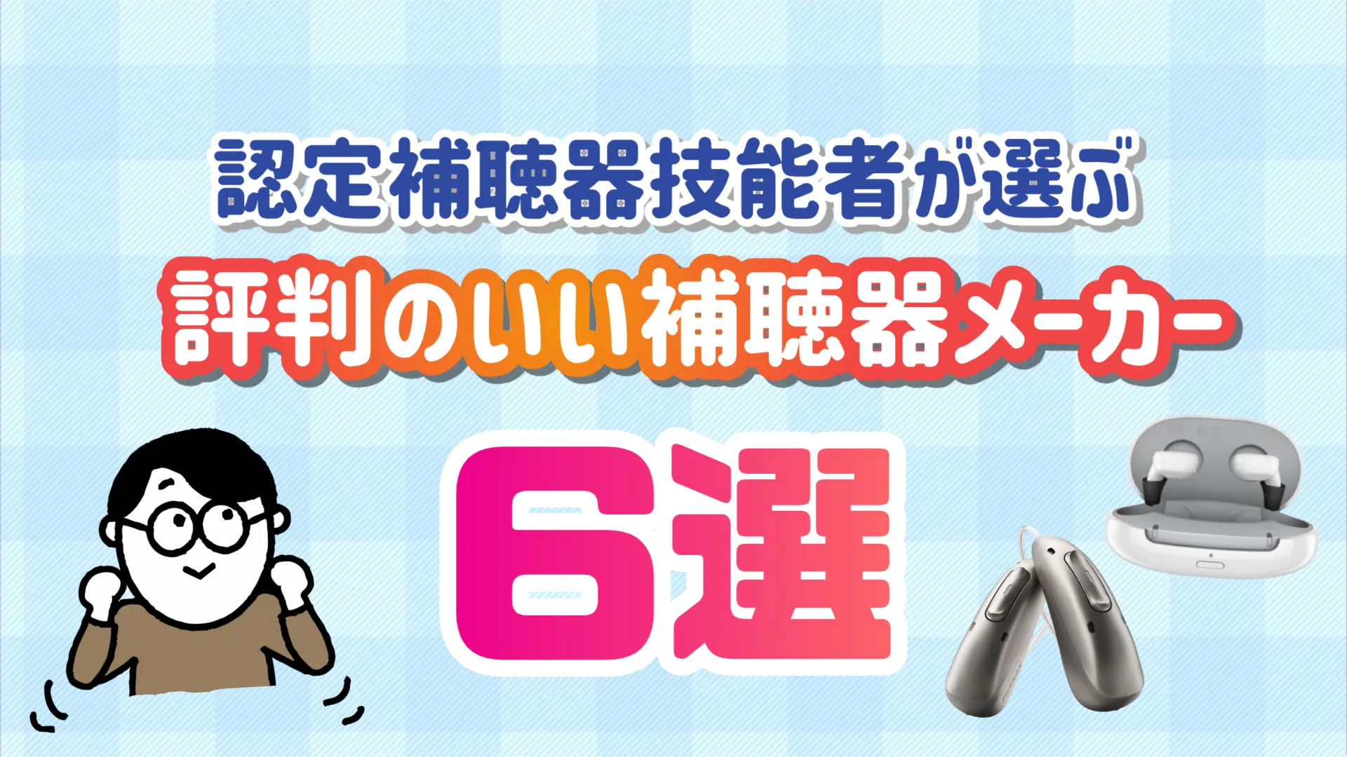 補聴器メーカー 評判 選び方