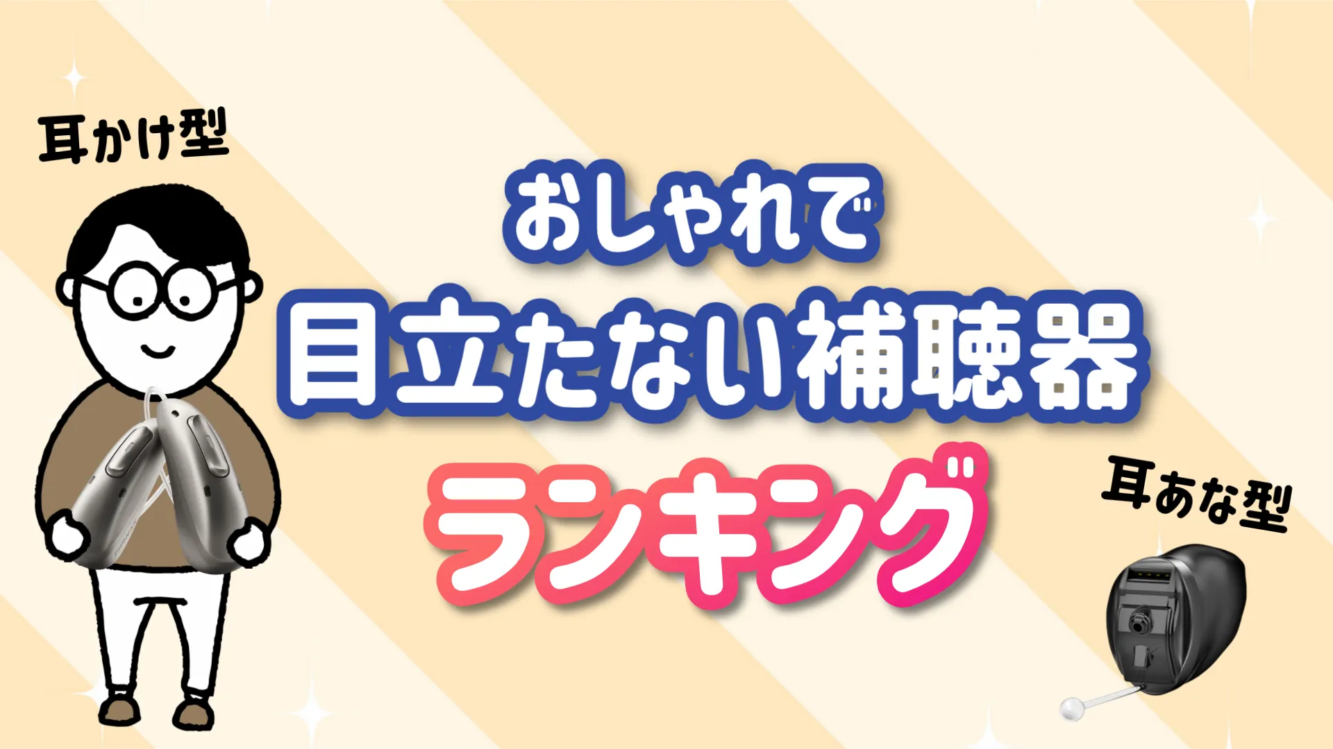 おしゃれ 目立たない 補聴器