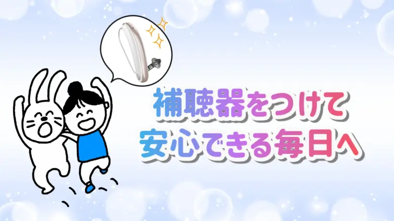 おしゃれな補聴器 生活