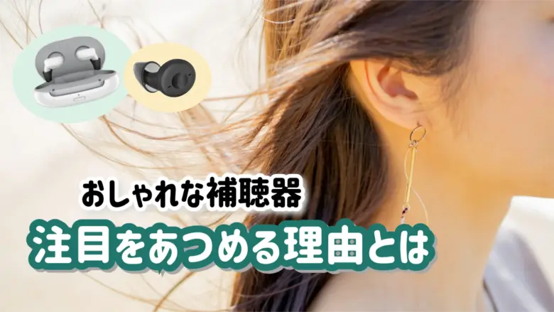 おしゃれ 補聴器 理由