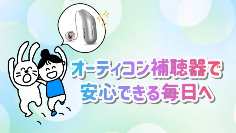 オーティコン 充電式補聴器 生活