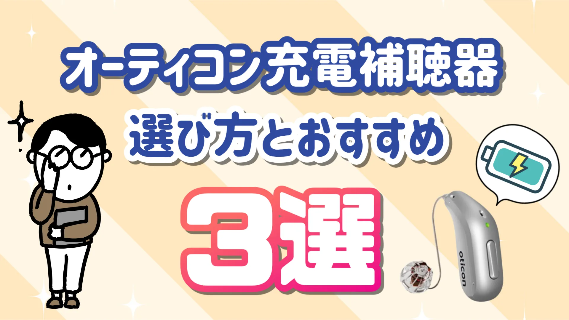 オーティコン 充電式補聴器 選び方