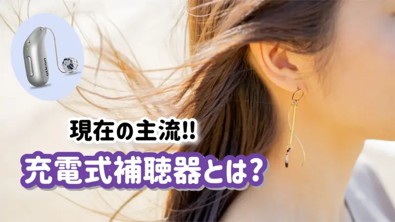オーティコン 充電式補聴器 解説