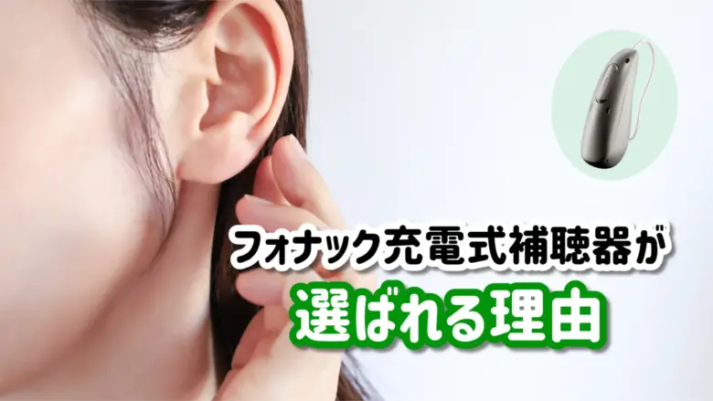 フォナック 充電式補聴器 人気