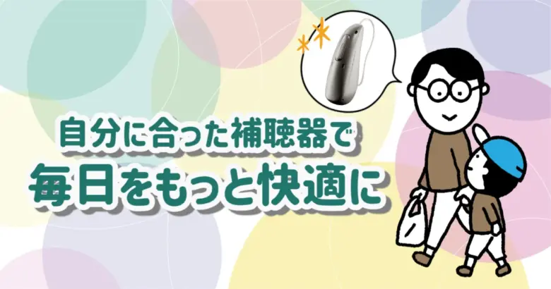 フォナック補聴器 快適 生活