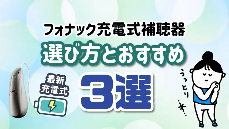 フォナック 充電式補聴器 おすすめ