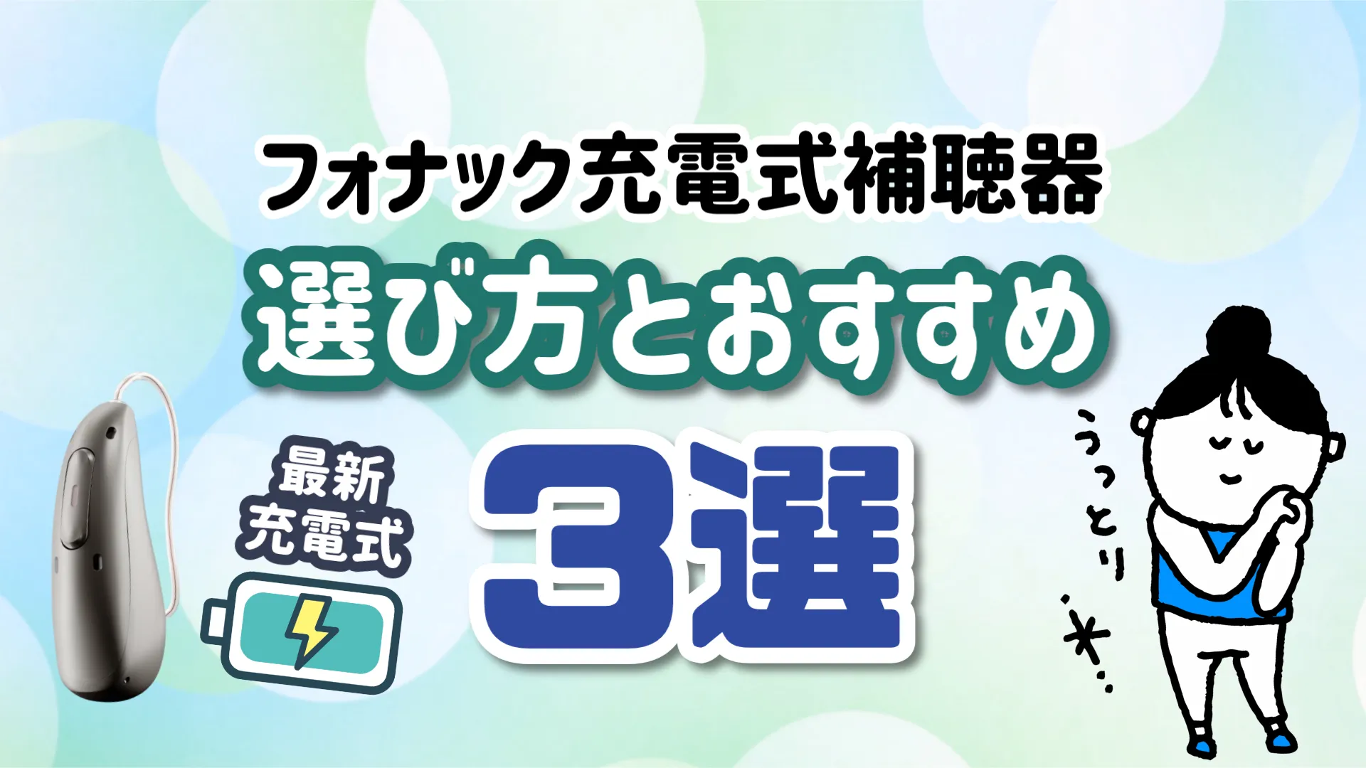 フォナック 充電式補聴器 おすすめ