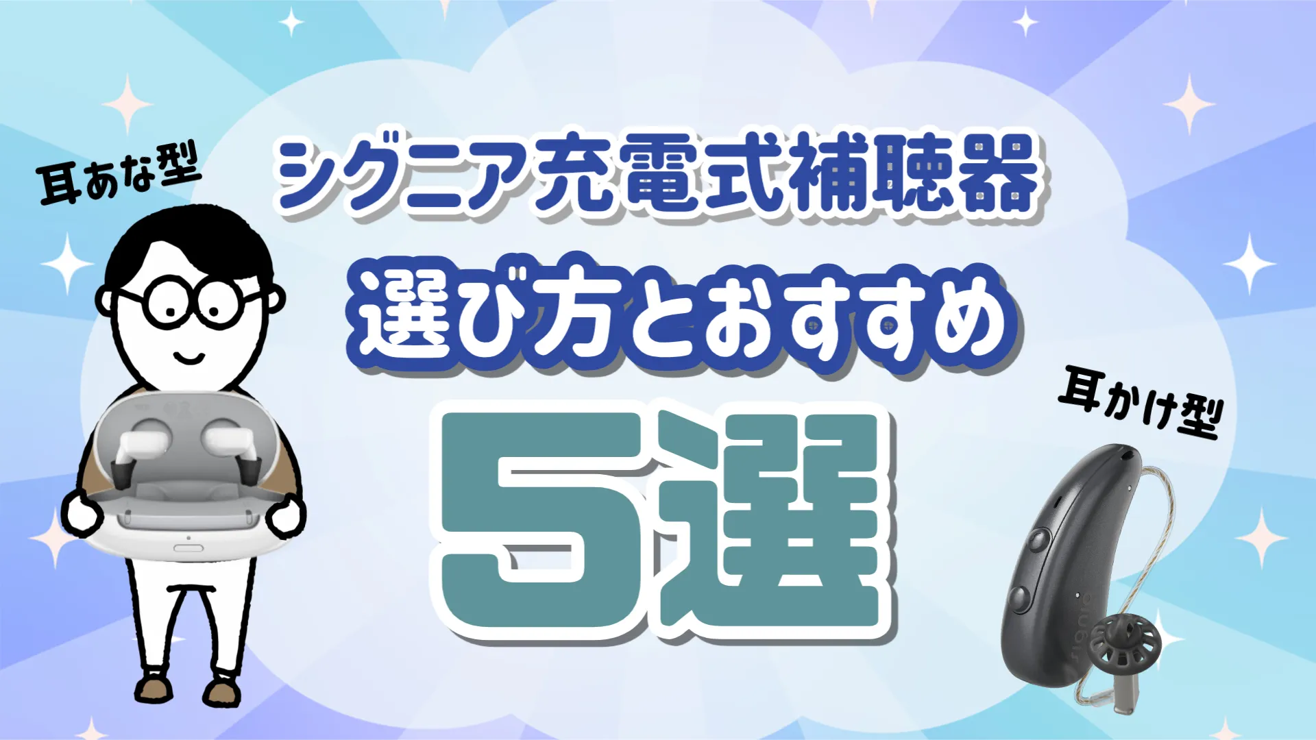 シグニア 充電式補聴器 選び方