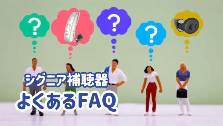 シグニア補聴器 FAQ