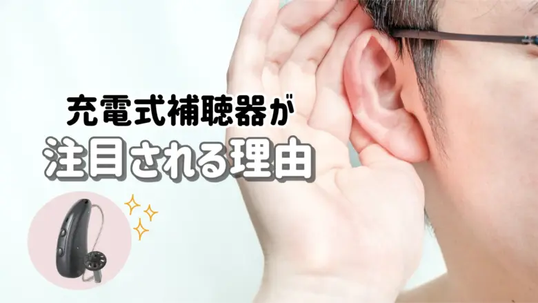 シグニア 充電式補聴器 理由