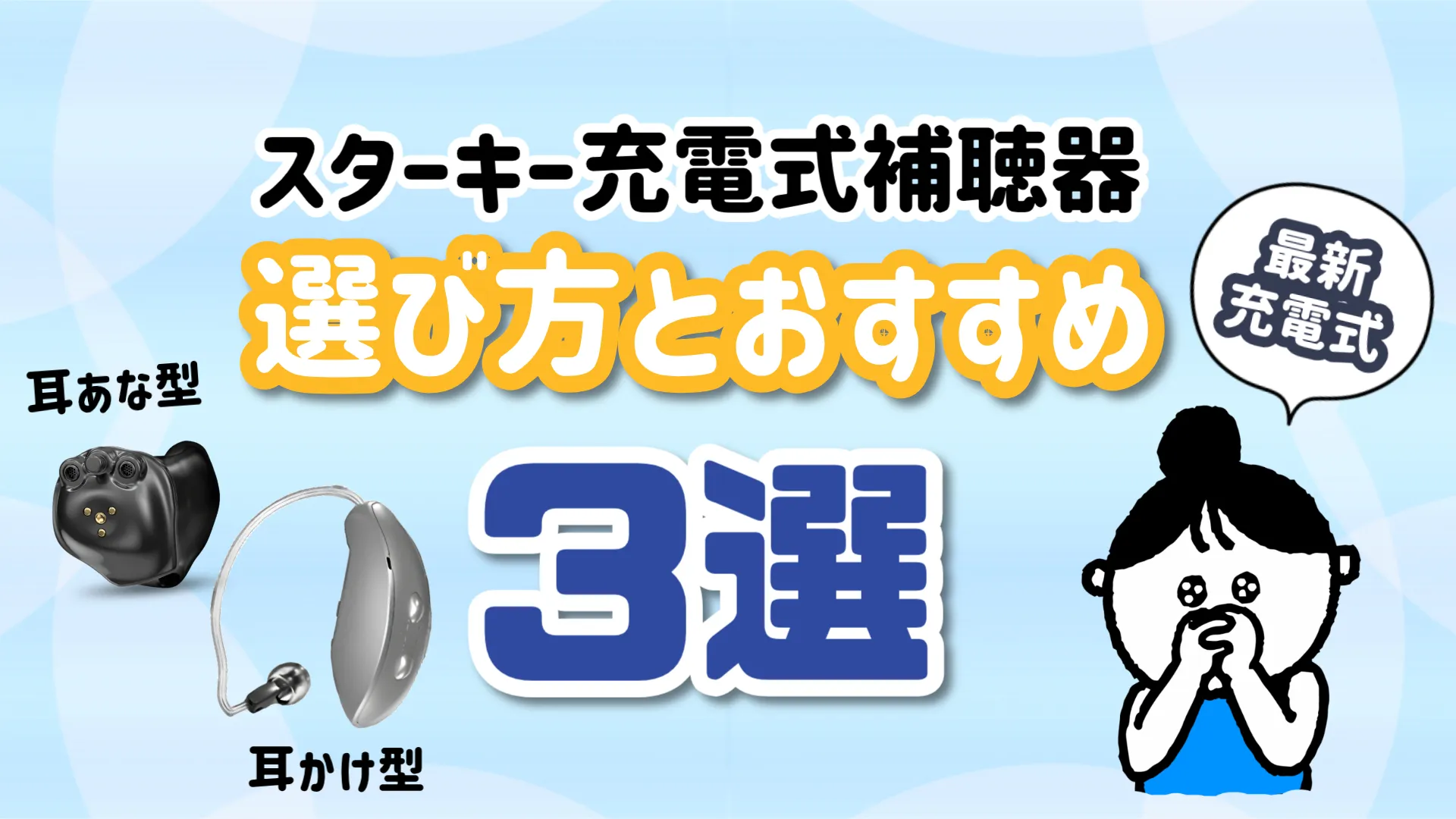スターキー 充電補聴器 選び方