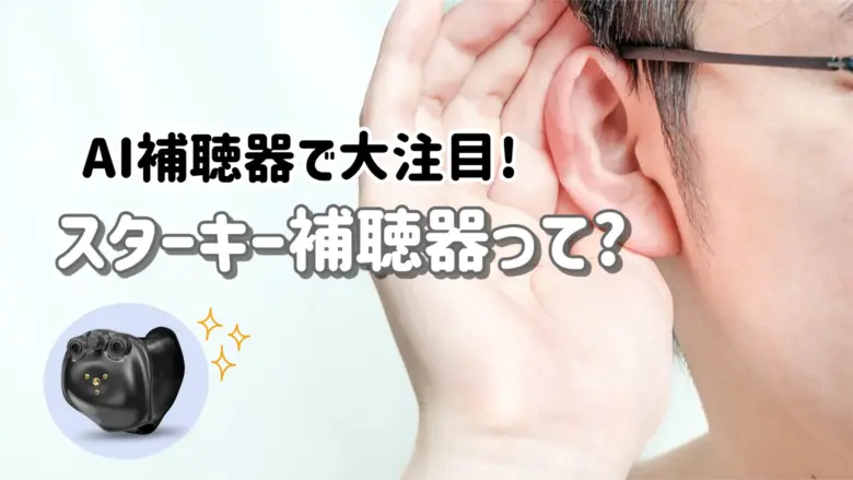 スターキー 充電補聴器 特徴