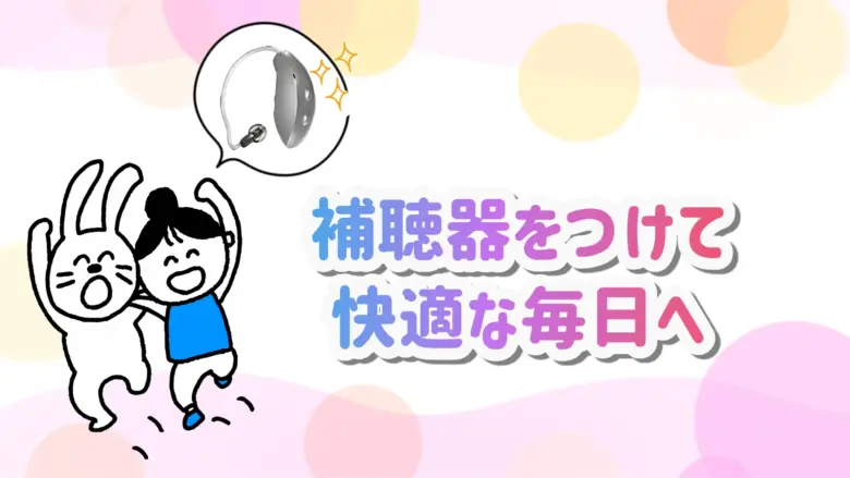 スターキー補聴器 快適 生活
