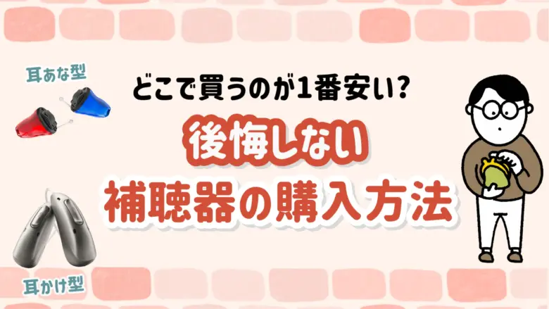 安く購入 補聴器
