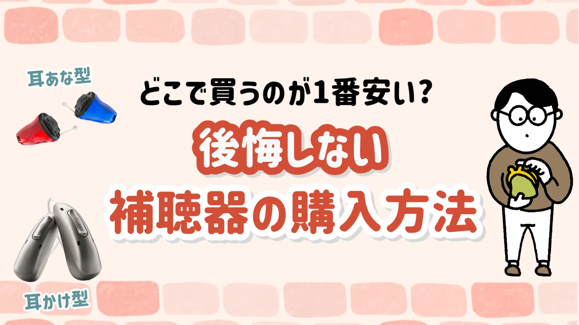 安く購入 補聴器