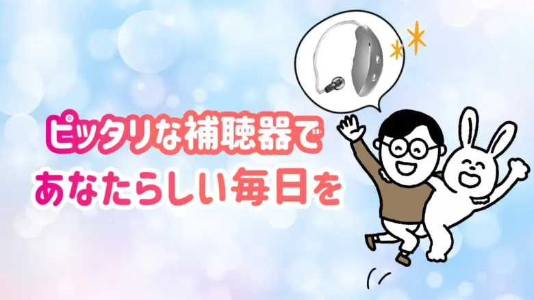 補聴器 快適 生活