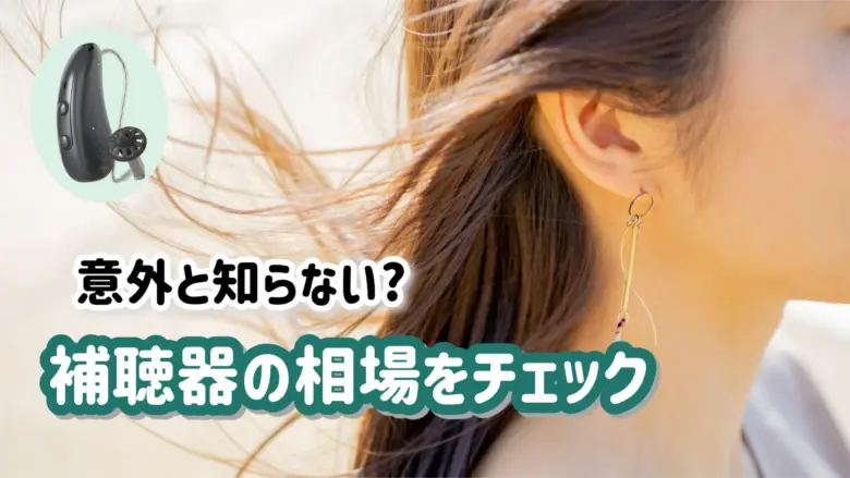 補聴器 相場 安い