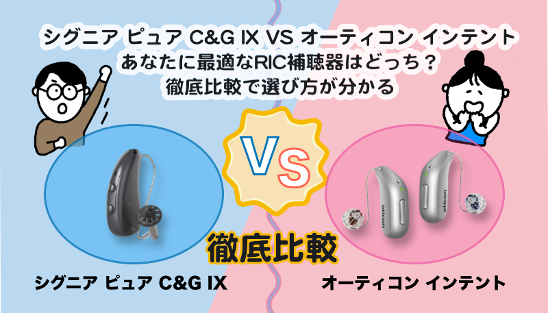 RIC補聴器比較|シグニア ピュア C&G IX VS オーティコン インテント