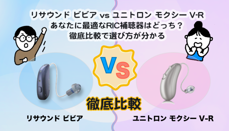 RIC補聴器比較|リサウンド ビビア VS ユニトロン モクシー V-R