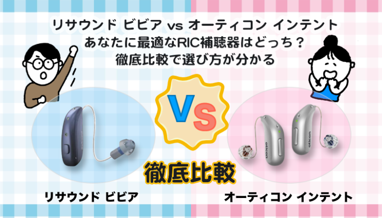 RIC補聴器比較|リサウンド ビビア VS オーティコン インテント