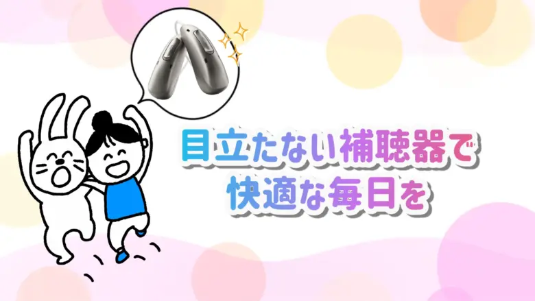 目立たない補聴器 快適 生活