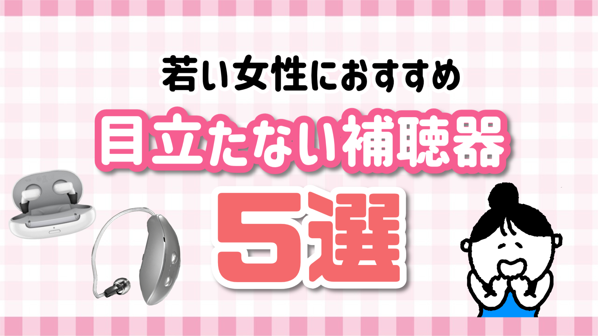 若い女性 目立たない補聴器 おすすめ