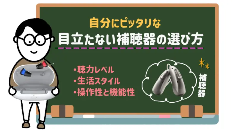 目立たない 補聴器 選び方