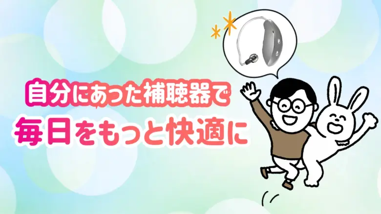 目立たない補聴器 快適 生活