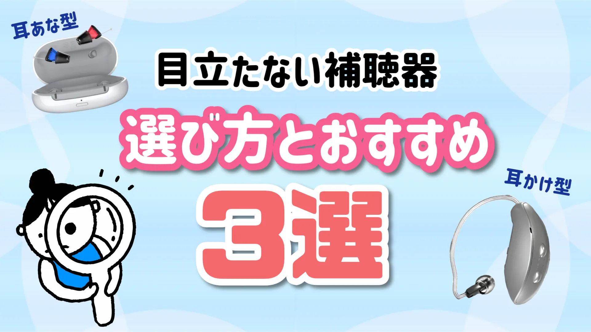 目立たない補聴器 おすすめ 選び方