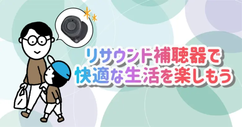 リサウンド充電式補聴器 快適 生活