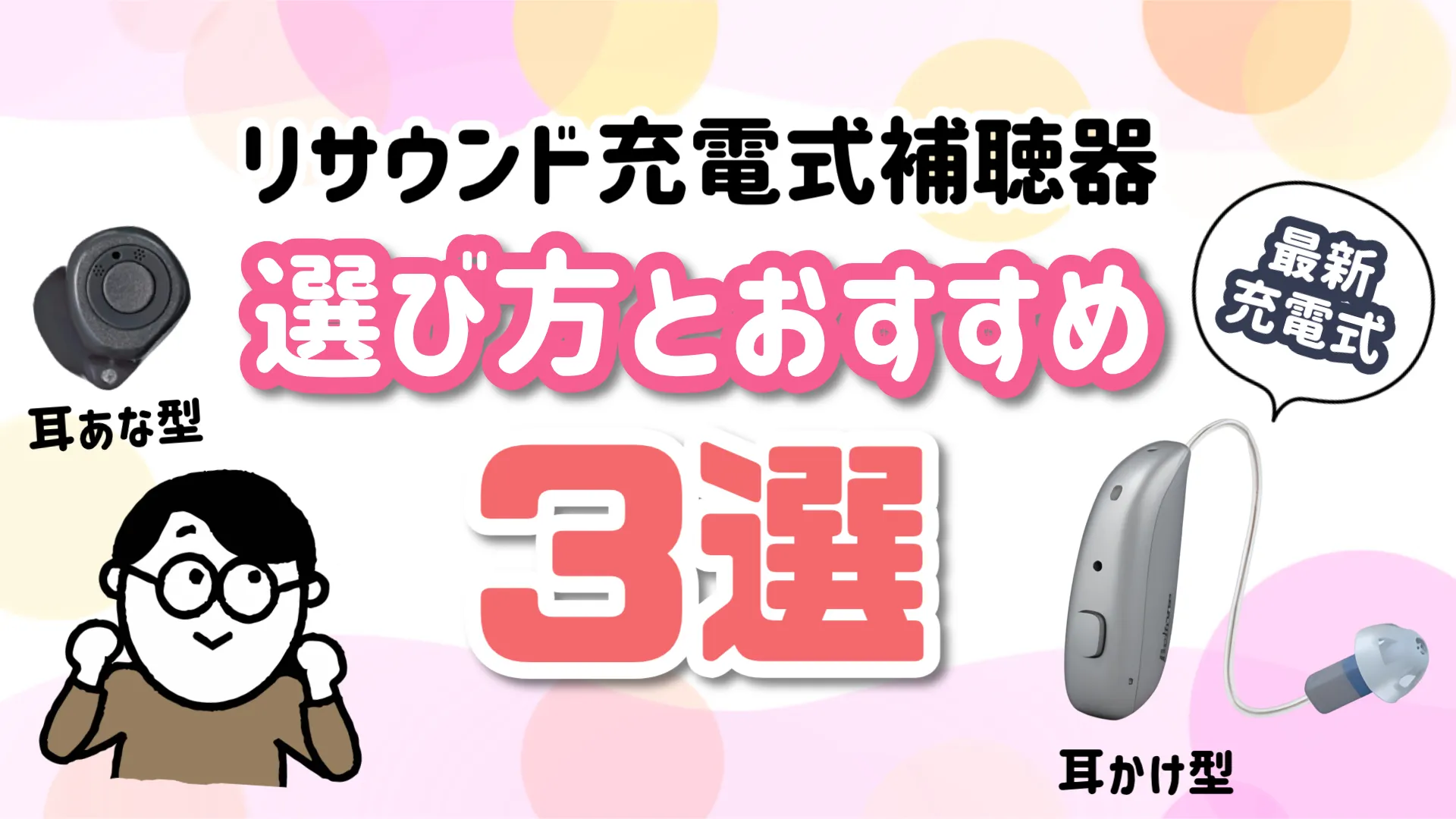 リサウンド充電式補聴器 おすすめ 選び方